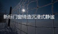 新标门窗缔造沉浸式静谧学习环境，护航备考复习!