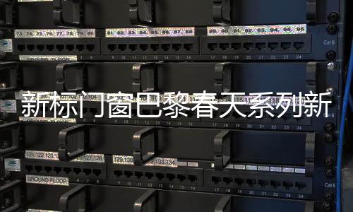 门窗在广交会展馆C区15.2-15