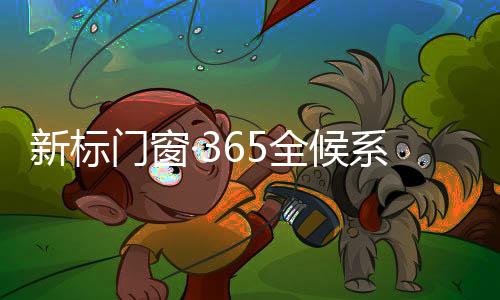 新标系统使用时更加静音