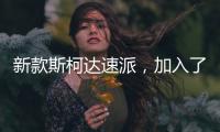 新款斯柯达速派，加入了LED大灯，优化升级了配置需求
