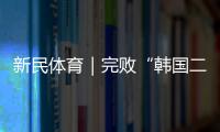 新民体育｜完败“韩国二队” 国足的未来在哪里？