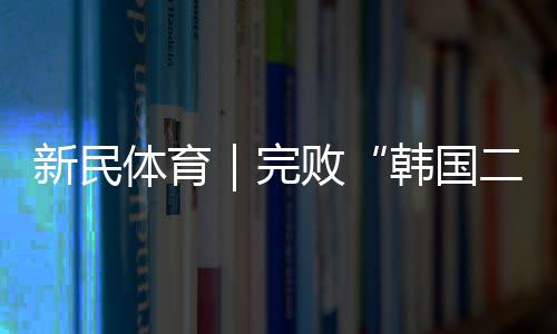 韩国队也以55%比45%领先国足