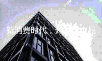 新消费时代，开关十大品牌只能努力生存