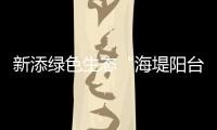 新添绿色生态“海堤阳台”	！乾务赤坎大联围斗门段海堤提升即将完工