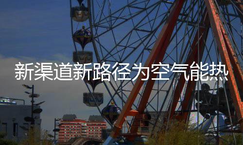 热水小投资看似能带动大销售