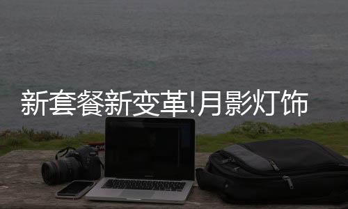 全铜灯饰全国销量第一