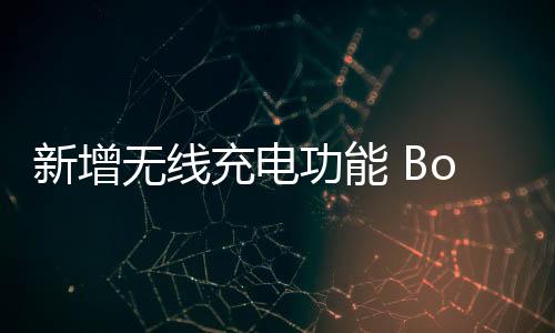 推出在电池续航方面
