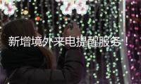 新增境外来电提醒服务！反诈利器“国家队”再添新成员