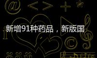 新增91种药品，新版国家医保药品目录公布