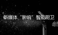 新媒体“影响”智能厨卫行业，企业应如何应对?