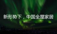 新形势下，中国全屋家居市场迎来黄金期