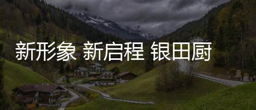 银田深知品牌曝光的重要性