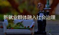 新就业群体融入社会治理筑牢基层防线
�
，点亮文明珠海“十二时辰”