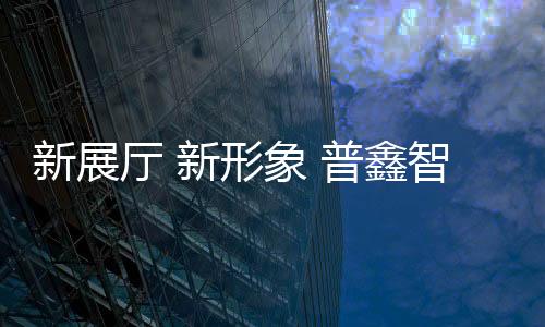 普鑫把系列产品细化分类