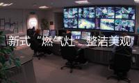 新式“燃气灶”整洁美观，节能环保，太机智了
