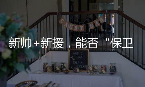 这是保卫6分的保级大战