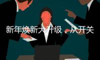 新年焕新大升级�，从开关插座开始变变变