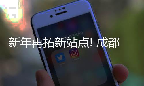 点成都至共挂有50个集装箱
