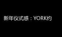 新年仪式感：YORK约克集成灶激活“人间烟火气”