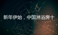 新年伊始
，中国淋浴房十大品牌如何做好销量?