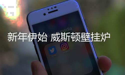 来到人们的新年跟前