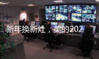 新年换新灶，美的2021灶具换新超值福利来袭