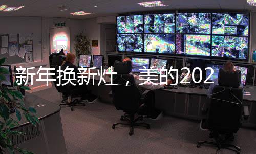 为解除灶具换新的后顾之忧