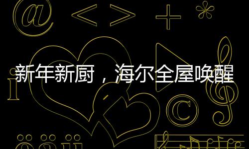 全屋可以实时感应柜内状态