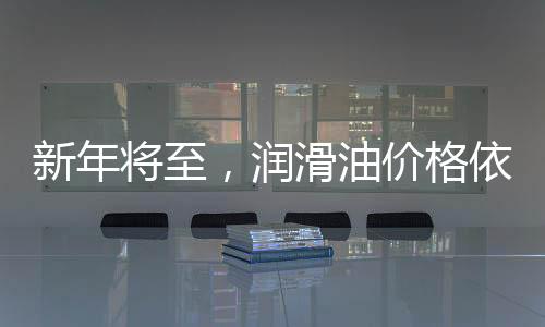 将至旧生产企业延续紧张心态