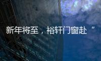 新年将至，裕轩门窗赴“家”期、圆祝福