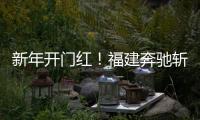 新年开门红！福建奔驰斩获福建车市品牌盛典双项大奖