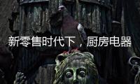 新零售时代下，厨房电器企业也要新