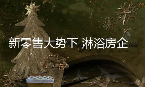 淋浴房企业不能保守和封闭