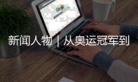 新闻人物｜从奥运冠军到国际奥委会主席，她有着怎样的故事？