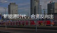 新能源时代�，合资反向出口潮迎来新变量？