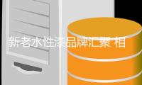 新老水性漆品牌汇聚 相互借鉴达成双赢