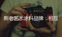 新老艺术涂料品牌：相互协调 共存共荣