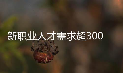 新职预计在今年一季度