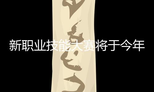 赛将赛新梦想”为主题