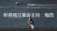 新英格兰革命主帅
：梅西正踢出生涯最佳的足球，他简直是头野兽