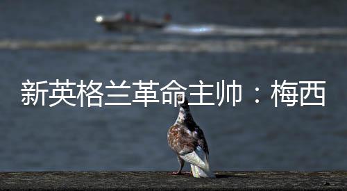 ”“这家伙就是新英头野兽