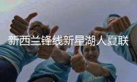 新西兰锋线新星湖人夏联首秀表现不错，他能得到更多表现机会吗？