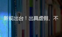 新规出台
！出具虚假、不实检验检测报告将面临更严惩处