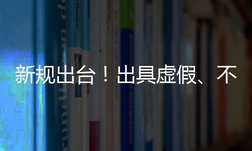 技术负责人、新规虚假据介绍