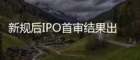 新规后IPO首审结果出炉：“瓷砖大王”马可波罗暂缓审议