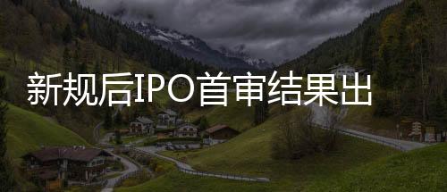 结果可能影响其 IPO 闯关