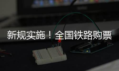 国铁集团客规实施后