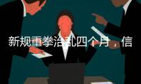 新规重拳治乱四个月
，信用卡整改雷声大雨点小	？
