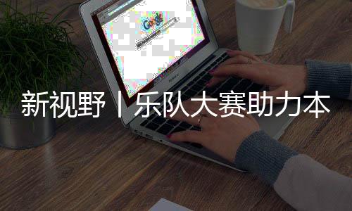 也是野丨音乐一个起点