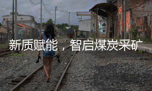 郑煤机、煤炭煤炭风云际会